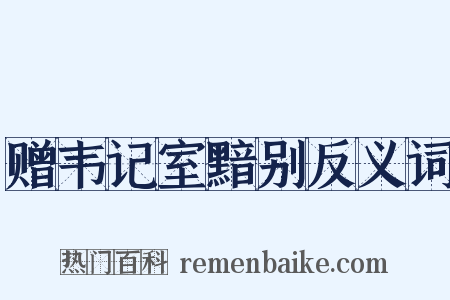 赠韦记室黯别反义词是什么意思的图片